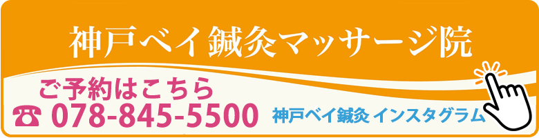 鍼灸マッサージ治療院ikoi神戸ベイ