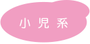 小児外科